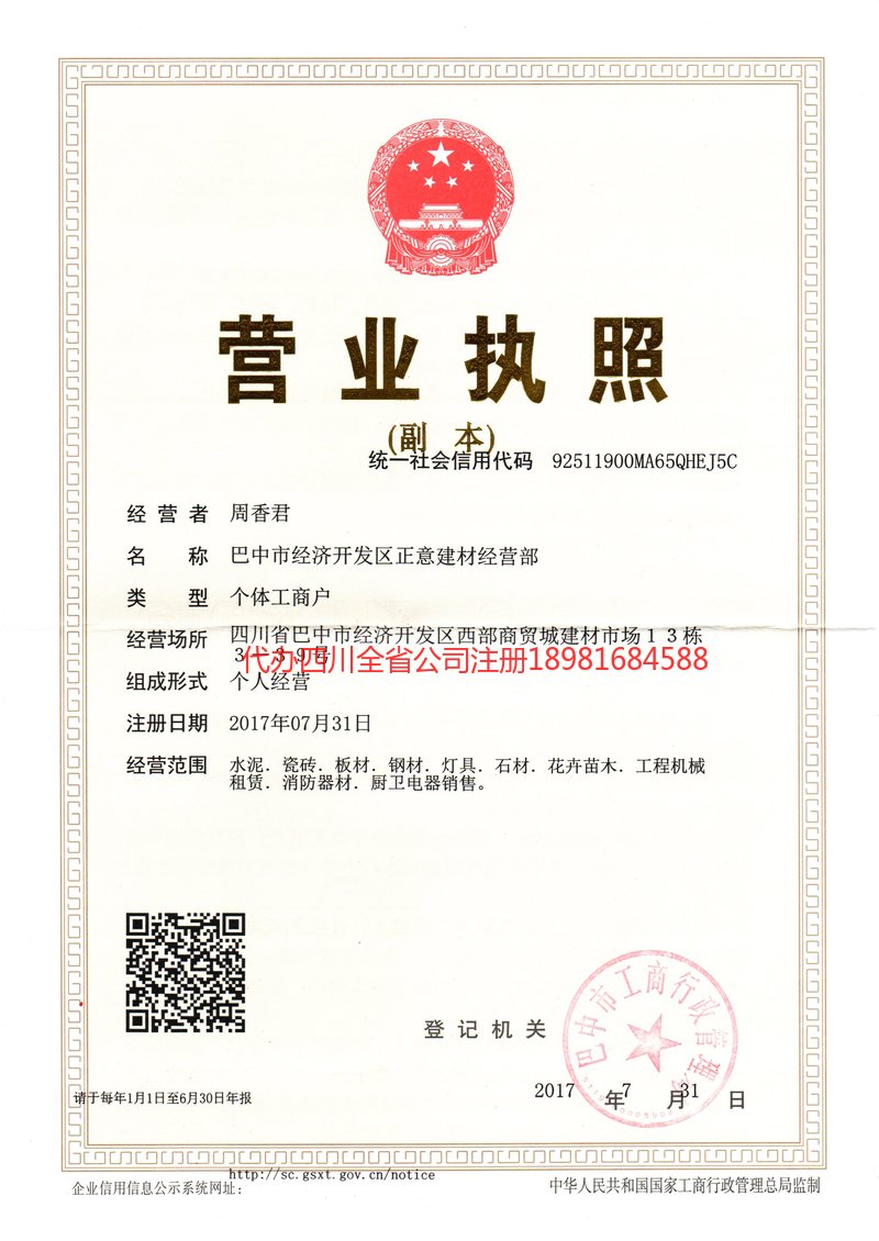 利州利州正意建材经营部