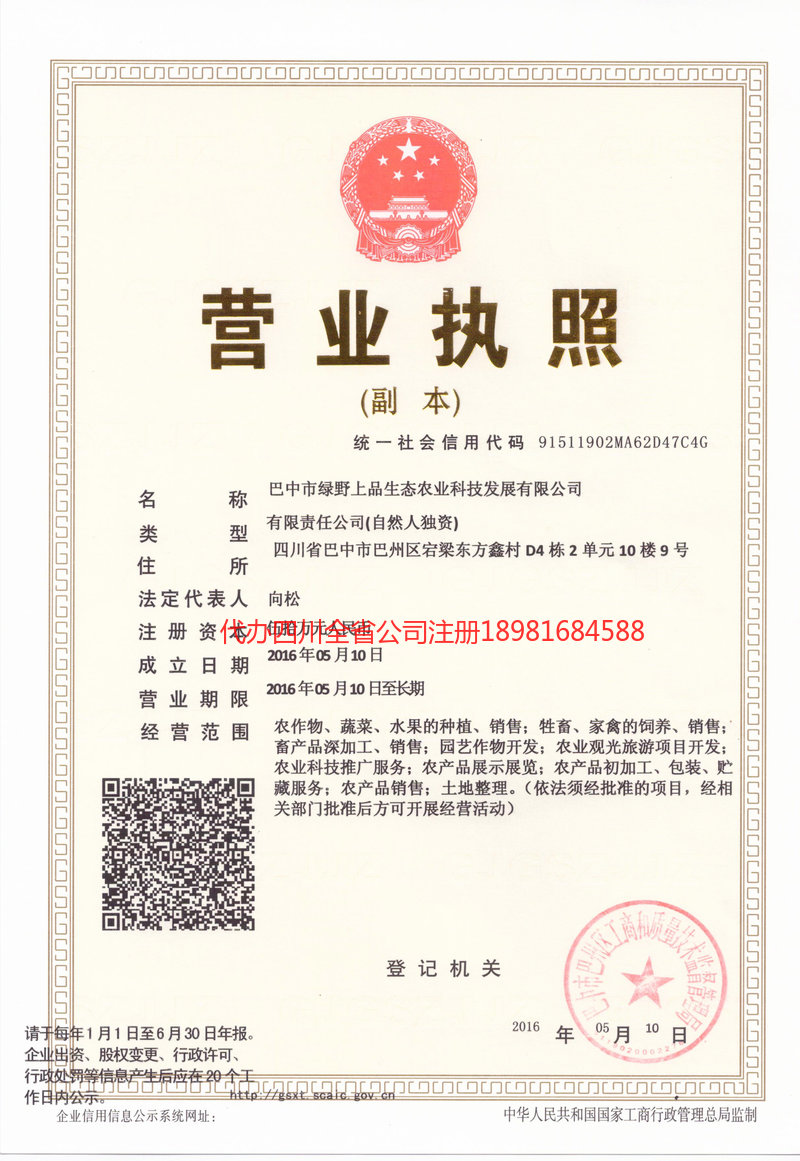 利州利州绿野上品生态农业科技发展有限公司