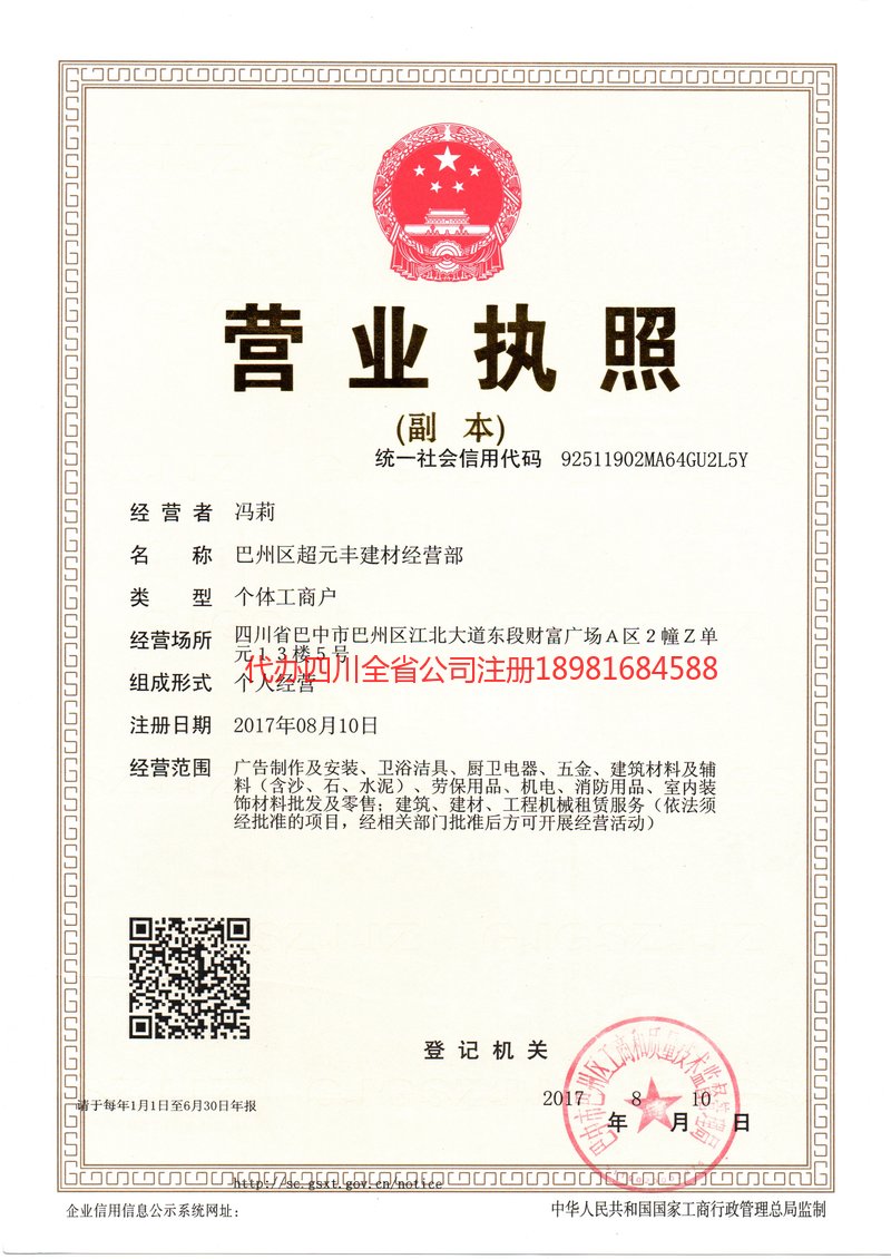 利州利州超元丰建材经营部