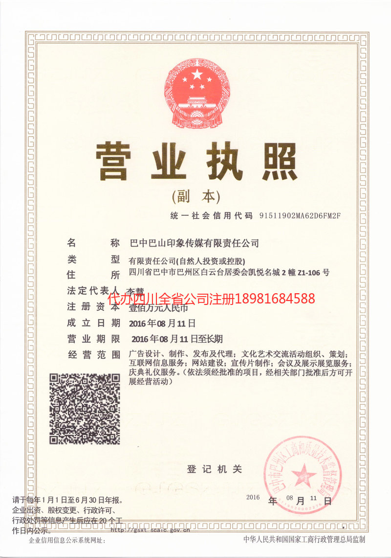 利州利州巴山印象传媒有限责任公司