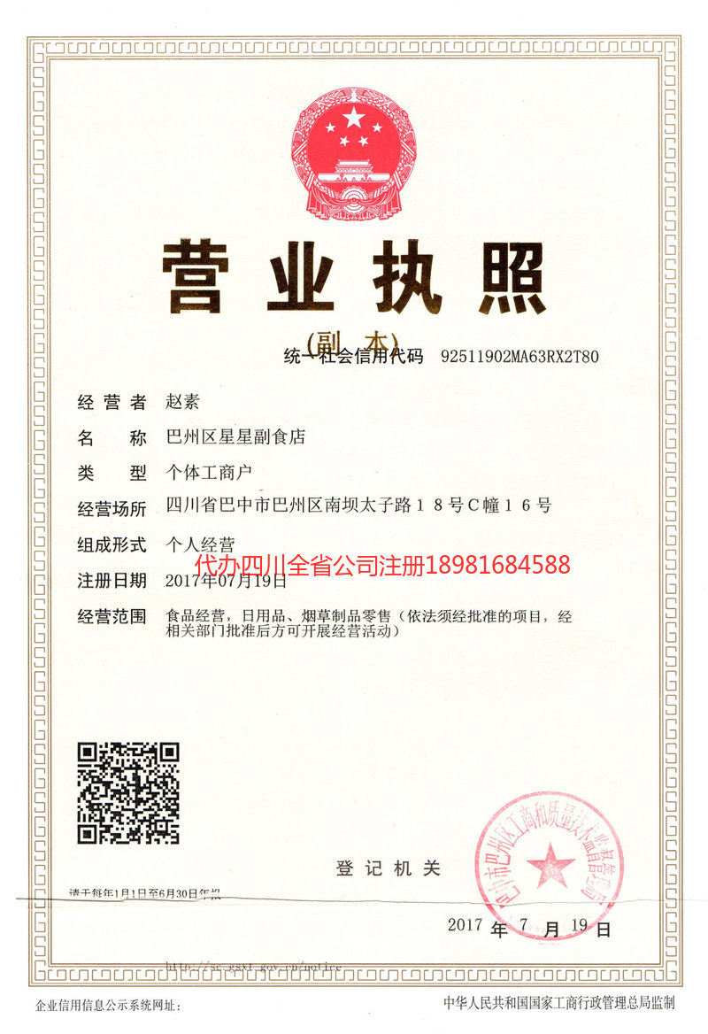 利州利州星星副食店