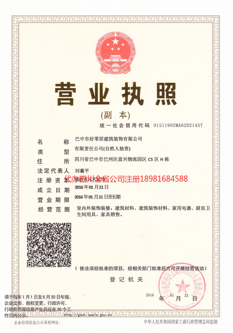 利州利州好零居建筑装饰有限公司