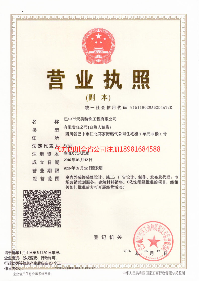 利州利州天美装饰工程有限公司